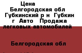  › Цена ­ 50 000 - Белгородская обл., Губкинский р-н, Губкин г. Авто » Продажа легковых автомобилей   . Белгородская обл.